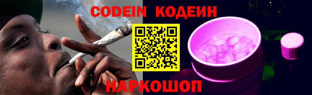 Кодеиновый сироп Lean Purple Drank  Вход с VPN  Лосино-Петровский 